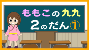 ももこの 九九　一覧