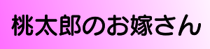 桃太郎のお嫁さん　一覧