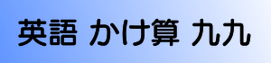 英語 かけ算 九九