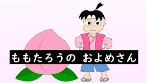 ももたろうの およめさん