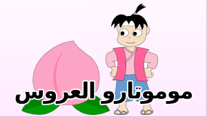موموتارو العروس الحلقة 1