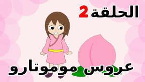 موموتارو العروس الحلقة 2