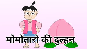 मोमोतारो दुल्हन　एपिसोड 1