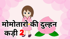 मोमोतारो दुल्हन　एपिसोड 2