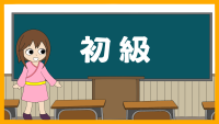 初級は こちら