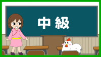 中級は こちら