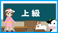 上級は こちら