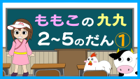 もも子の九九　2～5の段