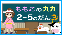 もも子の九九　2～5の段