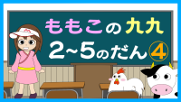 もも子の九九　2～5の段