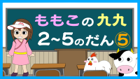 もも子の九九　2～5の段