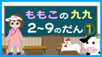 もも子の九九　2～9の段