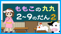 もも子の九九　2～9の段