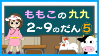 もも子の九九　2～9の段