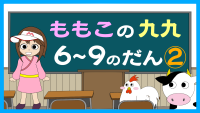 もも子の九九　6～9の段