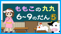 もも子の九九　6～9の段
