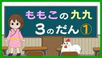 もも子の九九　3の段　中級