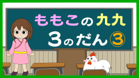 もも子の九九　3の段　中級
