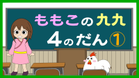 もも子の九九　4の段　中級