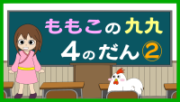 もも子の九九　4の段　中級