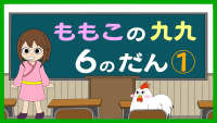もも子の九九　6の段　中級