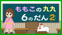 もも子の九九　6の段　中級