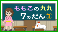 もも子の九九　7の段　中級