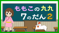もも子の九九　7の段　中級