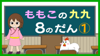 もも子の九九　8の段　中級