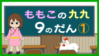もも子の九九　9の段　中級