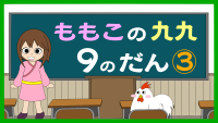 もも子の九九　9の段　中級