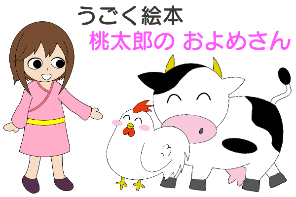 桃太郎