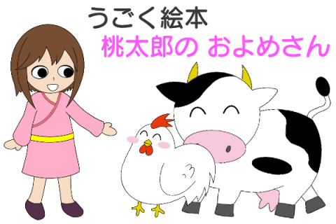 桃太郎のお嫁さん