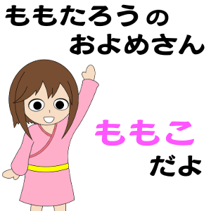 桃太郎