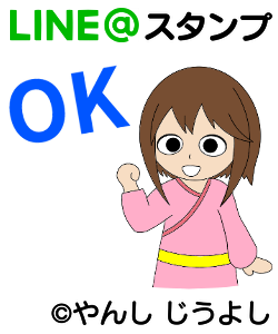 やんしじうよし の ラインスタンプはこちら