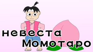 Невеста Момотаро　Эпизод 1