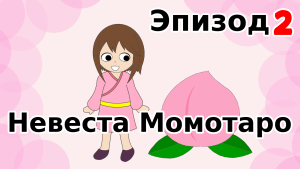 Невеста Момотаро　Эпизод 2