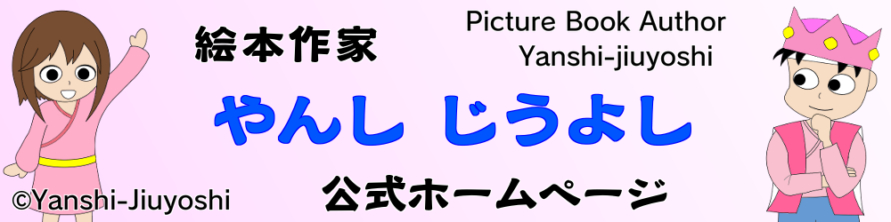 絵本作家　やんし じうよし　公式ホームページ　Picture Book Author　Yanshi-Jiuyoshi