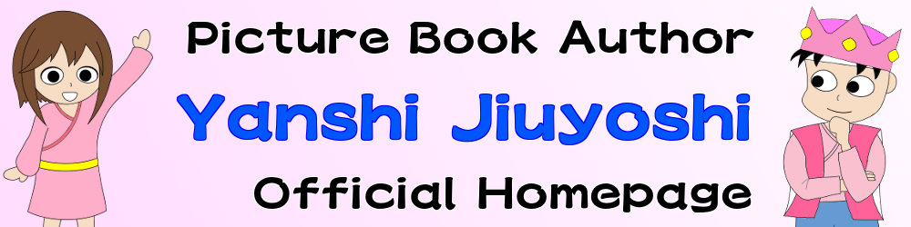 【Picture Book Author】Yanshi-Jiuyoshi　　Official Homepage