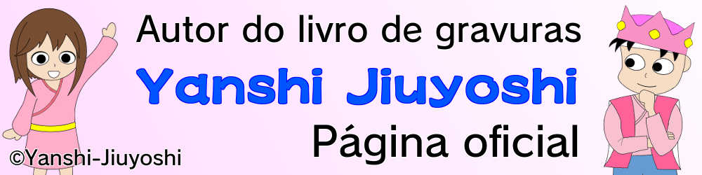 Yanshi-Jiuyoshi　【Autor do livro de gravuras】Página oficial