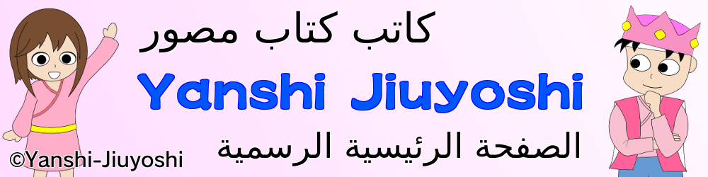 Yanshi-Jiuyoshi 【كاتب كتاب مصور】