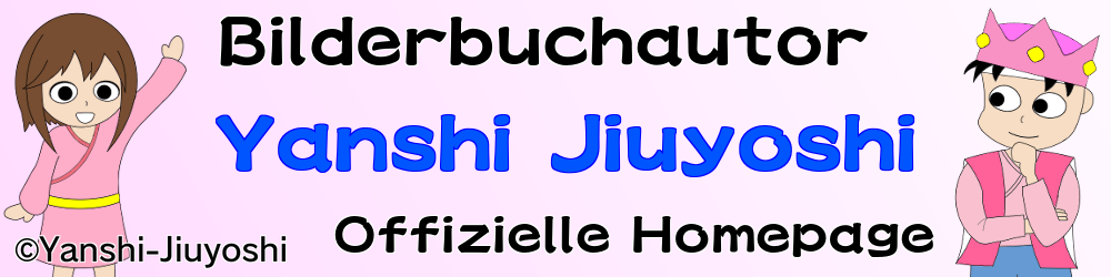 Yanshi-Jiuyoshi　【Bilderbuchautor】　Offizielle Homepage