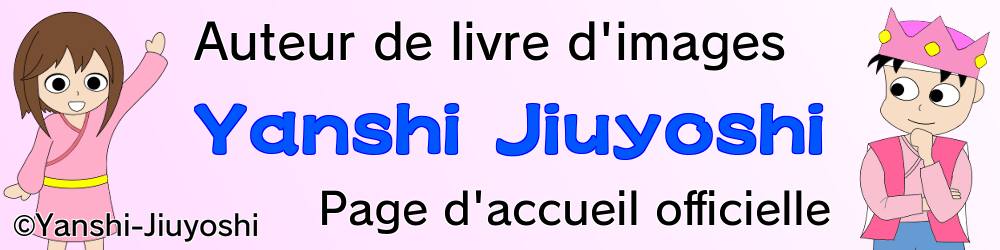 Yanshi-Jiuyoshi　【Auteur de livre d'images】　Page d'accueil officielle