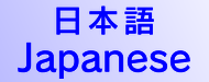 日本語　Japanese