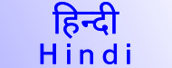हिन्दी　Hindi