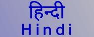 हिन्दी　Hindi