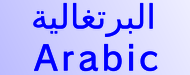 البرتغالية　Arabic