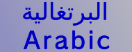 البرتغالية Arabic 