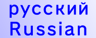 русский　Russian