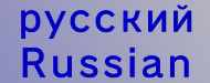 русский　Russian